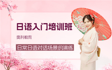 深圳日语入门培训班