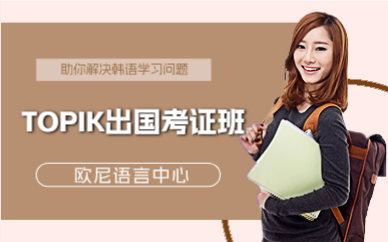 深圳韩语TOPIK出国考证班