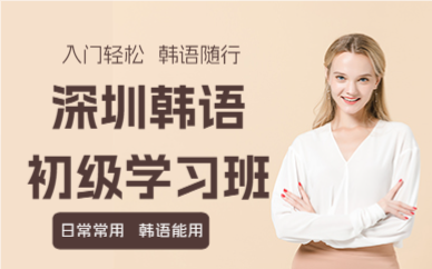 深圳韩语初级学习班
