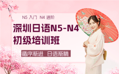深圳日语N5-N4初级培训班
