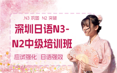 深圳日语N3-N2中级培训班