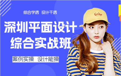 深圳平面设计综合实战班