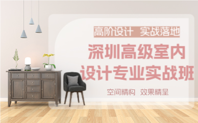 深圳高级室内设计专业实战班