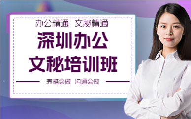 深圳办公文秘培训班