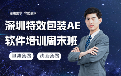 深圳特效包装AE软件培训周末班