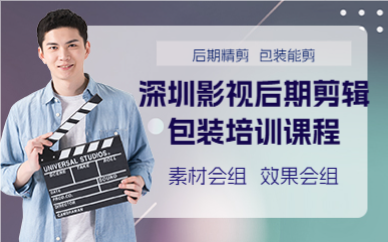 深圳影视后期剪辑包装培训课程