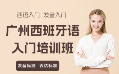 广州西班牙语入门培训班
