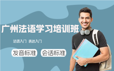 广州法语学习培训班