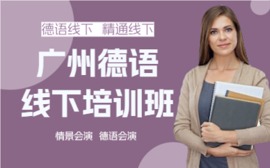 广州德语线下培训班