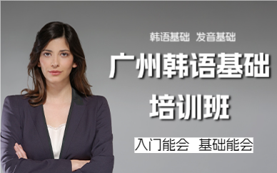 广州韩语基础培训班