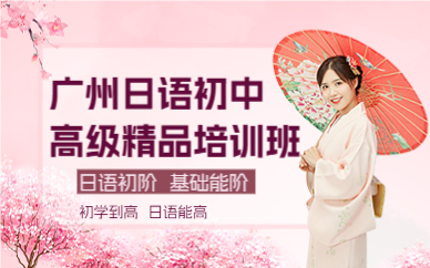 广州日语专业培训班