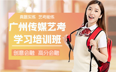 广州传媒艺考学习培训班