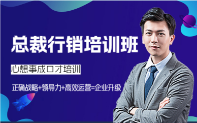 深圳总裁行销培训班