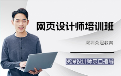 深圳网页设计师培训班