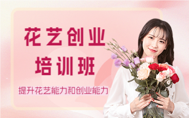 深圳花艺创业培训班