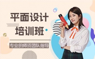 深圳平面设计培训班