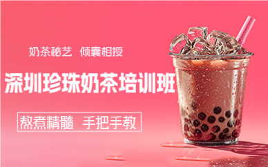 深圳珍珠奶茶培训班