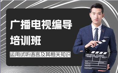 深圳广播电视编导培训班