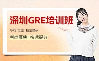 深圳GRE培训班