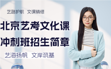 北京艺考文化课冲刺班招生简章