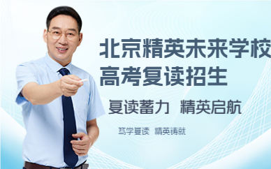 北京精英未来学校高考复读招生