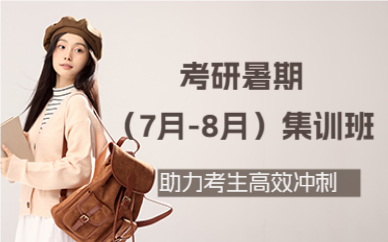 北京考研暑期(7月-8月)集训班