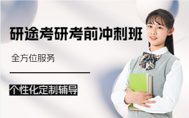 北京研途考研考前冲刺班