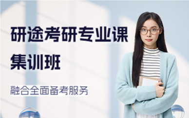 北京研途考研专业课集训班