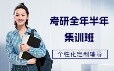 北京考研全年半年集训班