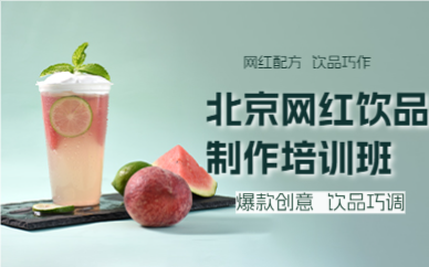 北京网红饮品制作培训班