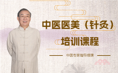 北京中医医美（针灸）培训课程