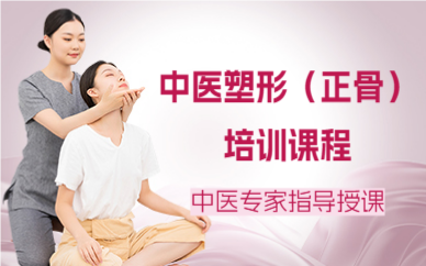 北京中医塑形（正骨）培训课程