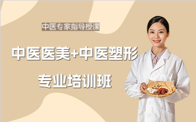 北京中医医美+中医塑形专业培训班