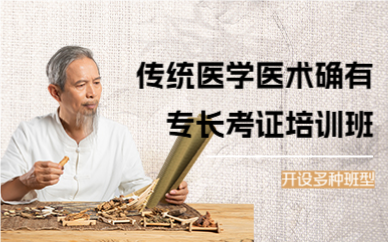北京传统医学医术确有专长考证培训班