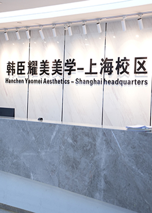 上海韩辰耀美培训中心