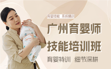 广州育婴师技能培训班