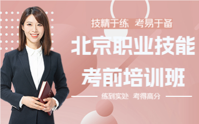 北京职业技能考前培训班