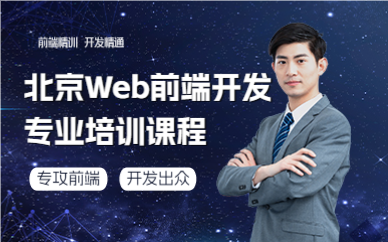北京Web前端开发专业培训课程
