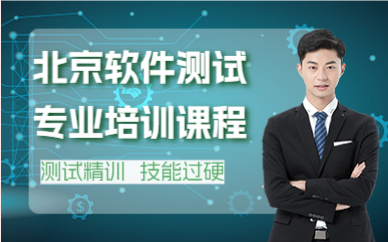 北京软件测试专业培训课程