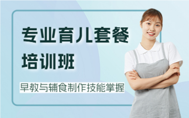 北京专业育儿套餐培训班