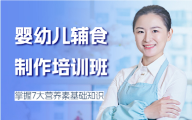 北京婴幼儿辅食制作培训班