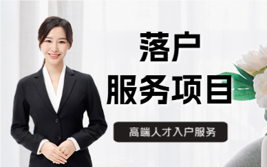 北京落户服务项目