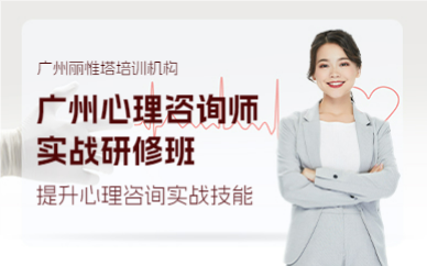 广州心理咨询师实战研修班
