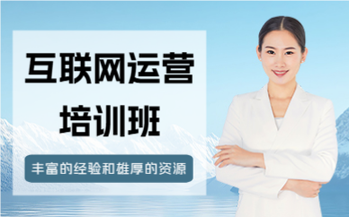 北京互联网运营培训班