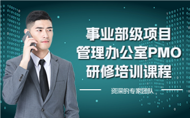 北京事业部级项目管理办公室PMO研修培训课程