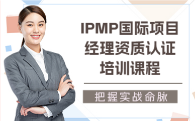 北京IPMP国际项目经理资质认证培训课程