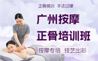广州按摩正骨培训班