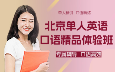 北京单人英语口语精品体验班