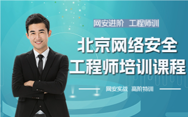 北京网络安全工程师培训课程