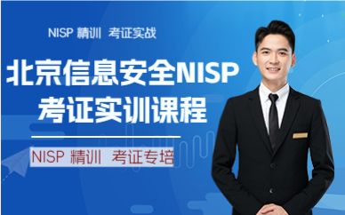 北京信息安全NISP考证实训课程
